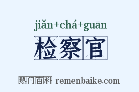 检察官是什么意思的图片
